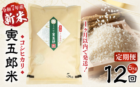 【12か月定期便】【令和7年産 新米】三ヶ所米の寅五郎米コシヒカリ 5kg_Tk019-t040