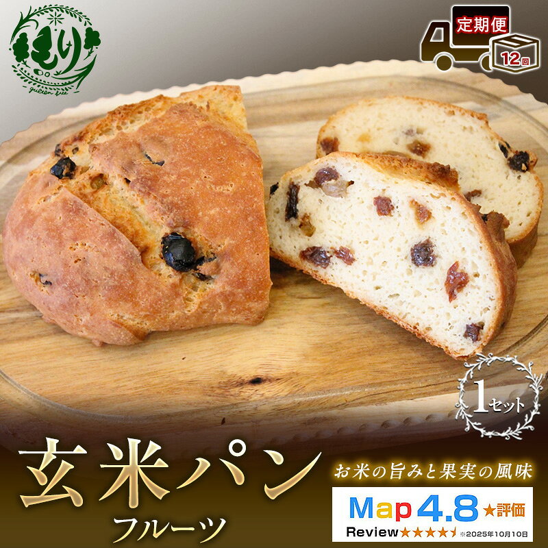 【ふるさと納税】【定期便12ヶ月】【小麦粉不使用】お米の旨みを活かしたやさしい味わい 玄米パンフルーツ 1セット 玄米パン パン 米粉パン グルテンフリー 冷凍パン 国産米 小麦不使用 アレルギー対応 ベーカリー 京都府 京田辺市　お届け：2026年11月より順次発送