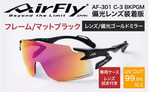 「エアフライ」AF-301BKモデル　偏光レンズ装着版 AF-301 C-3 BKPGM マットブラック [G-03709a] / 紫外線カット 軽量 ジゴスペック サングラス カラーレンズ メンズ レディース 偏光 UVカット スポーツ スポーツサングラス 眼鏡 福井県鯖江市