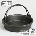 【ふるさと納税】 南部鉄器 すき焼き鍋 26cm 伝統工芸品 調理器具 鍋 [Y0036]