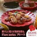 【ふるさと納税】【美濃焼】Flore プレート S.M.Lセット AKANE【丸利玉樹利喜蔵商店】≪土岐市≫ 食器 パスタ皿 ケーキ皿 [MCC004]