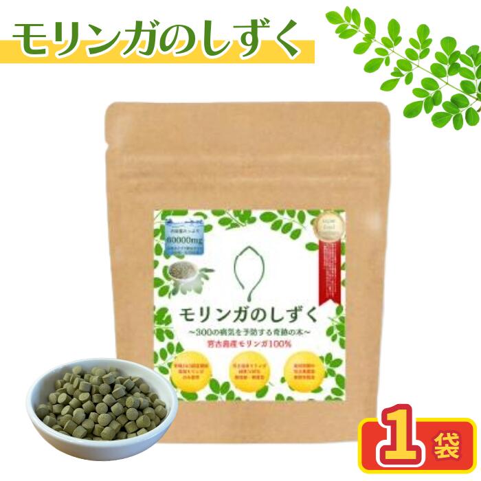 【ふるさと納税】モリンガのしずく― 宮古島産100％モリンガ ―（60g約1カ月分）（MO01）