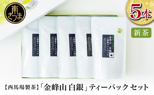 【新茶】＜5月から出荷開始＞鹿児島茶 「金峰山 白銀」ティーバッグ 5本セット 贈答用 ギフト 贈答 鹿児島県産 かごしま お茶 冷茶 ティーパック 日本茶 緑茶 茶葉 水出し 南さつま市 西馬場製茶