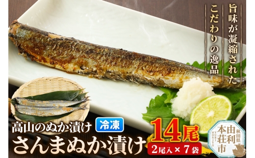 高山のぬか漬け さんまぬか漬け 14尾（2尾入×7袋） 魚 糠漬け 発酵食品 おかず 惣菜 冷凍