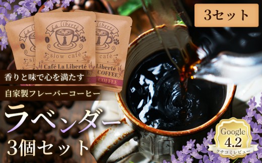 
                  自家製フレーバーコーヒー『ラベンダー』3個入×3セット | お試し コーヒー フレーバー ラベンダー 少量パック 自家焙煎 ギフト 手軽 本格 高品質 ミル不要 おすすめ 贈り物　お取り寄せ 北海道 恵庭市 恵庭【A20044】
                