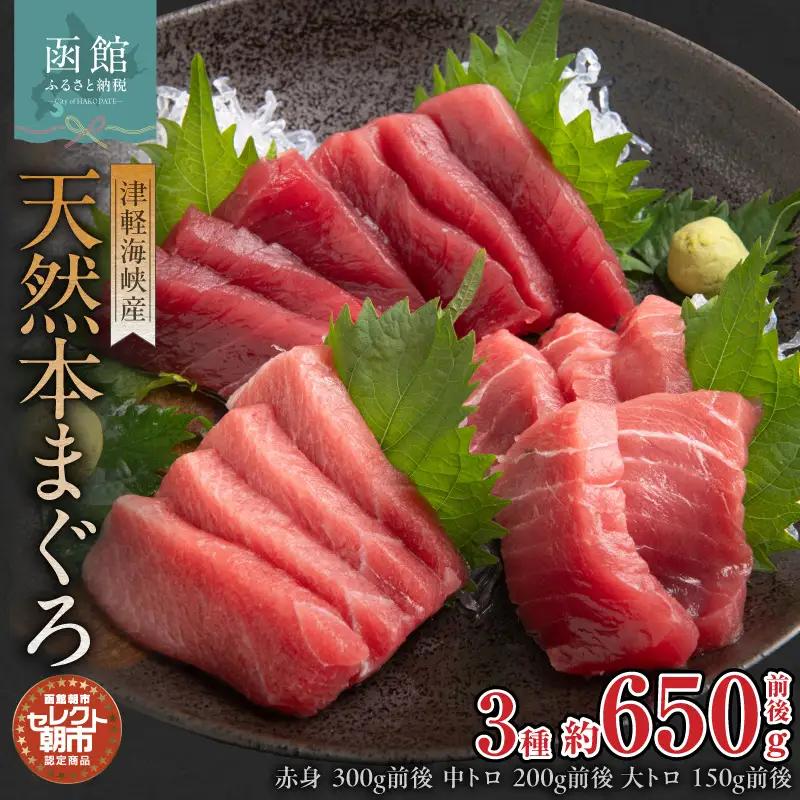 セレクト朝市「津軽海峡産天然本まぐろ」（赤身300g、中トロ300g、大トロ200g）_HD009-034