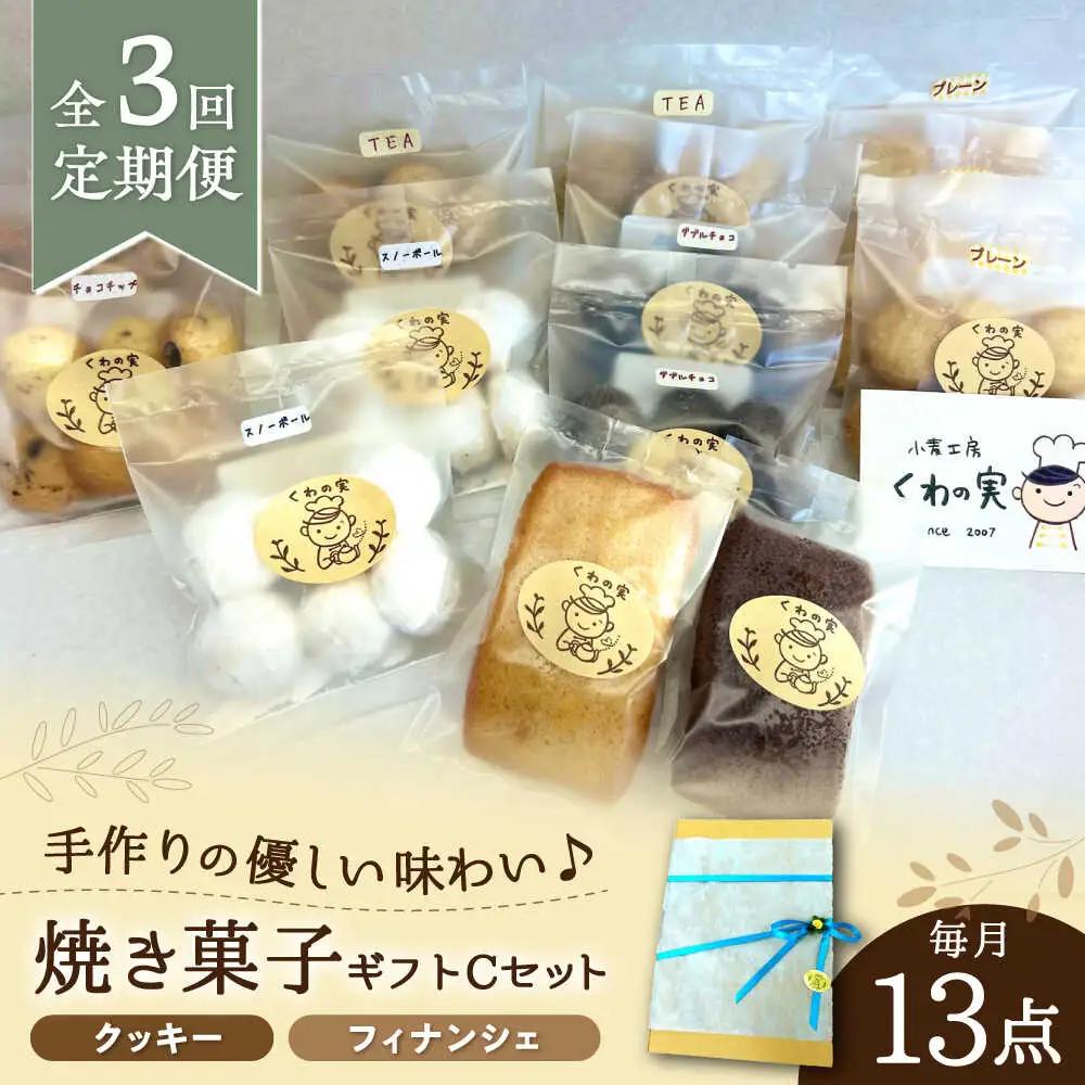【全3回定期便】焼き菓子ギフトC / 焼き菓子 ギフト 詰め合わせ / 瀬戸市 / 社会福祉法人くわの実福祉会かいこ[BBBU015]