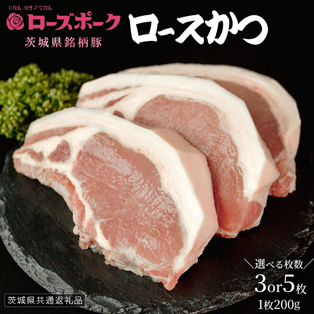【ふるさと納税】＼ 選べる枚数 ／【 ローズポーク 】 豚ロースかつ200g×3枚 / 200g×5枚 (茨城県共通返礼品) 肉 お肉 豚肉 国産豚 国産 銘柄豚 ブランド豚 ロースかつ とんかつ ソテー トンテキ 冷凍肉