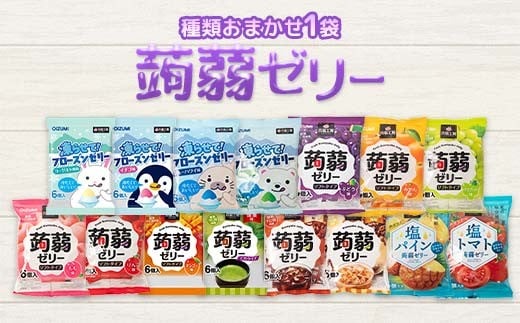 1,000 円寄附で！お試し返礼品！下仁田の蒟蒻ゼリーソフトタイプ 種類おまかせ 1袋（6粒入り） F21K-659