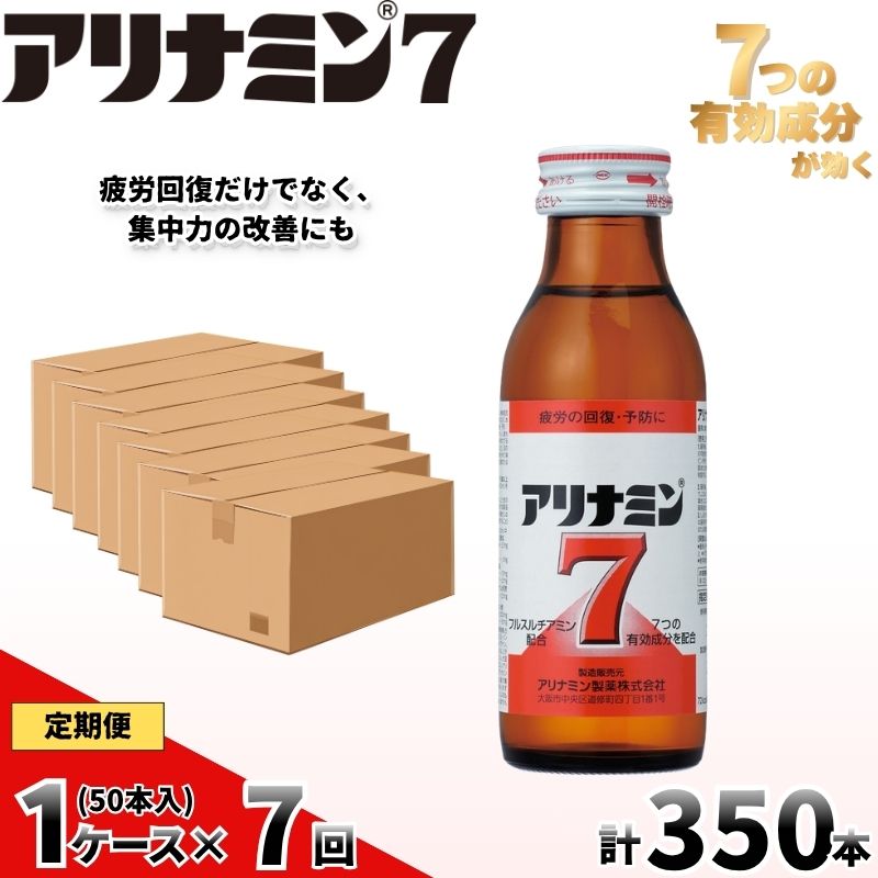 【定期便 全7回】　アリナミン7　50本　100ml×10本×5P／ フルスルチアミン タウリン ほどよい甘さ 疲労回復 予防 回復 リフレッシュ 頑張りたい 不調 疲れやすい だるい 目の疲れ エネ