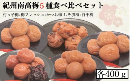 紀州南高梅5種食べ比べセット　村っ子梅（塩分約８％）・梅フレッシュ（塩分約５％）・しそ漬梅（塩分11％）・かつお梅（塩分9％）・白干梅（塩分17％）　各400ｇ  / 田辺市 紀州南高梅 南高梅 梅干し 梅干 梅 うめ 肉厚 お米 おにぎり 焼酎 梅酒 健康 はちみつ入り お祝い お歳暮 お歳暮プレゼント しそ漬け 減塩 塩分控えめ ご飯のお供 セット 詰合せ 食べ比べ【fuz016-1】