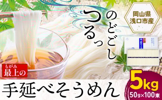 そうめん 素麺 手延べ 手延べそうめん 最上の手延べそうめん 5kg 50g × 100束 最上手延素麺 《30日以内に出荷予定(土日祝除く)》 岡山県 浅口市 送料無料 ソウメン 麺 手のべ てのべ にゅうめん