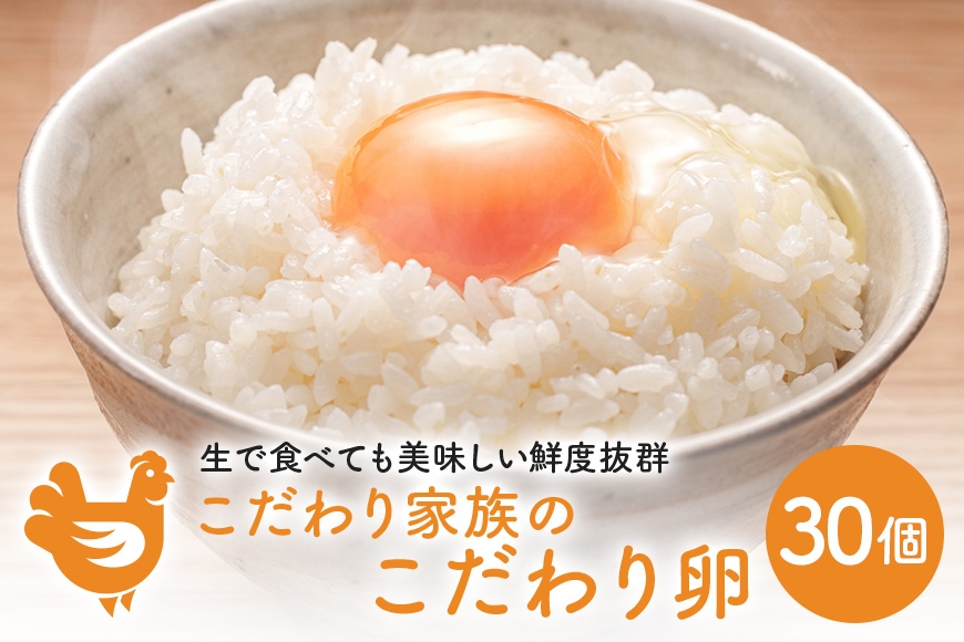 
                  [№5895-0600]【ふるさと納税】卵 こだわり家族のこだわり卵 30個 セット たまご 生卵 鶏卵 タマゴ 卵かけご飯 高級卵 ビタミンE 栄養機能食品 濃厚 コク 国産 健康 料理 朝食 まとめ買い お取り寄せ 産地直送 グルメ ギフト 贈り物 プレゼント 返礼品 広島県 安芸高田市 送料無料 人気
                