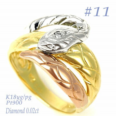 【ふるさと納税】K18/PTスリーカラー 蛇リングα　RCR007DI-C #11【配送不可地域：離島・沖縄県】【1540398】