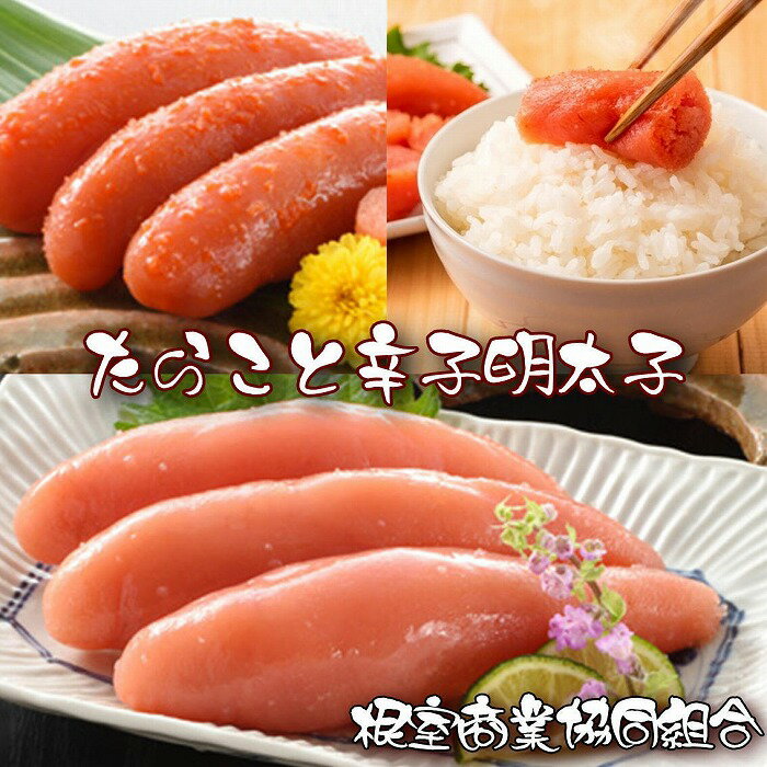 【ふるさと納税】【12月10日決済確定分まで年内配送】 たらこ 140g ・辛子明太子 140g たら子 タラコ 鱈子 魚卵 ご飯のお供 お取り寄せ グルメ 海鮮 からし明太子 辛子めんたいこ からしめんたいこ 明太子 めんたいこ 鱈卵 北海道 根室市 ふるさと納税 G-18003