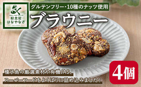 n409 種子島の風景 よくばりブラウニー(30g×4個) スイーツ 菓子 焼き菓子 おやつ ピーカンナッツ カシューナッツ ピスタチオ マカダミア ヘーゼルナッツ チアシード アーモンド ココナッツ 落花生 オートミール 有機JAS 【軽食屋はなやなぎ】