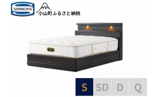 3BW7【 シモンズ 】シングルベッド グランダーソンシェルフ引出付/エグゼクティブ AA21121 ダークチェリー【 シモンズ Simmons ベッド マットレス 寝具 静岡県 小山町 】