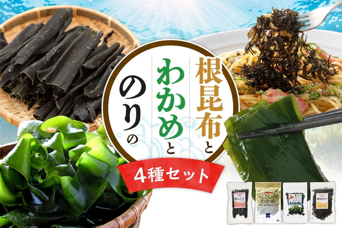 
            根昆布・わかめ・ のり 【４点セット】
          