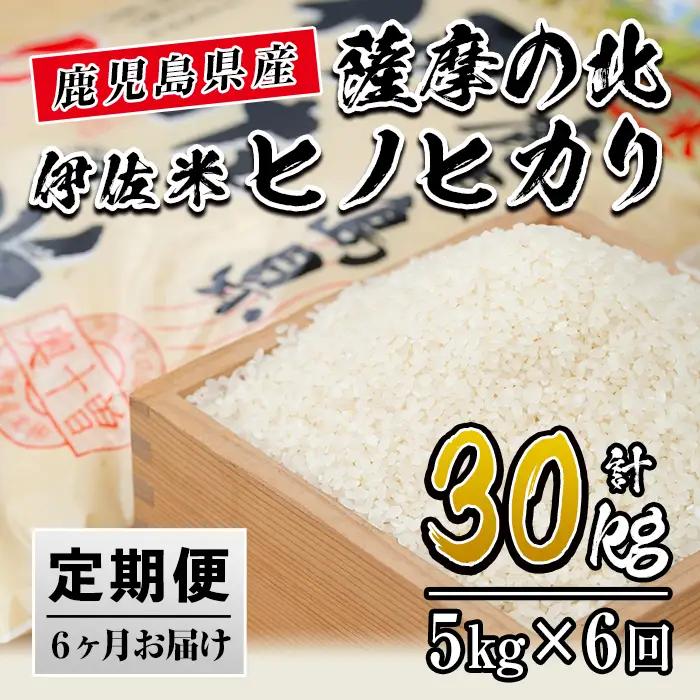 isa123 【定期便】薩摩の北、伊佐米ヒノヒカリ(5kg×6ヶ月)  伊佐市 特産品 米 お米 白米 精米 都度精米 ひのひかり 新鮮 冷めても美味しい【興農産業】