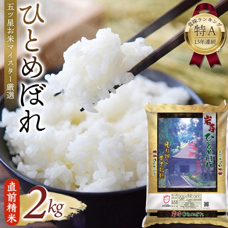 【ふるさと納税】平泉町産 ひとめぼれ 白米 令和5年度産 古米/ 備蓄米 直前精米 新鮮 精米 玄米 お米 精米 白米 無洗米 ご飯 美味しい ふっくら 松勘商店 【食味ランキング「特A」13年連続獲得】 【五ツ星 お米マイスター厳選 】