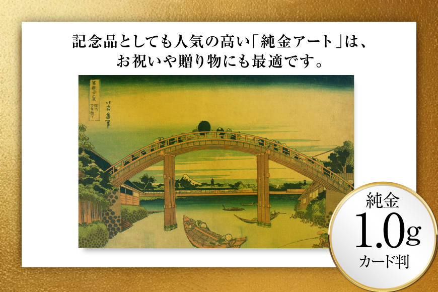 純金 ゴールド 富嶽三十六景 深川万年橋下 カード 1枚 1g ガラス フレーム 1個 [三菱マテリアルトレーディング 兵庫県 三田市 3d28bae300130] 金 黄金 フォーナイン 贈り物 記