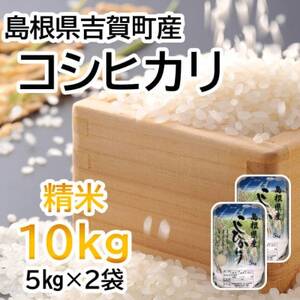 【令和6年10月中旬より順次発送】令和6年産コシヒカリ精米10kg(5kg×2袋　吉賀町産)【1259645】