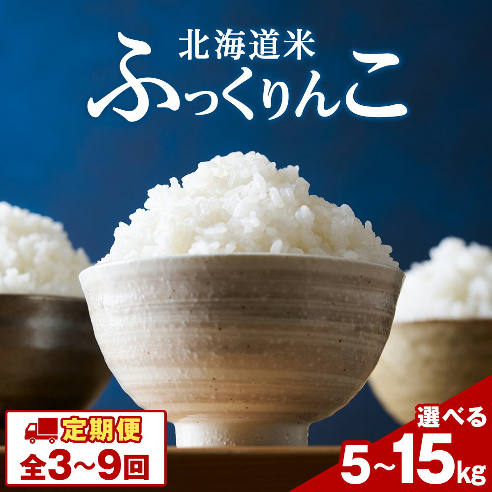 【ふるさと納税】【選べる定期便】令和7年産！ 北海道 木古内産 ふっくりんこ 選べる5kg～15kg 特A 精米 お米 白米 北海道米 道産米 ブランド米 ごはん ご飯 ふっくら 産地直送 こめ コメ 北海道ふるさと納税 木古内町 ふるさと納税 北海道