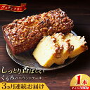 【ふるさと納税】【全3回定期便】くるみのパウンドケーキ(550g)×1本 パウンドケーキ ケーキ お菓子 洋菓子 けーき ご褒美 横須賀 国産 グルテンフリー 手作り 大人 人気 くるみ しっとり 贅沢【マーロウ】[AKAF071]