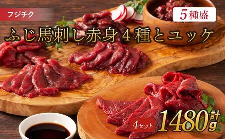 フジチクふじ馬刺し赤身4種とユッケ 4セット