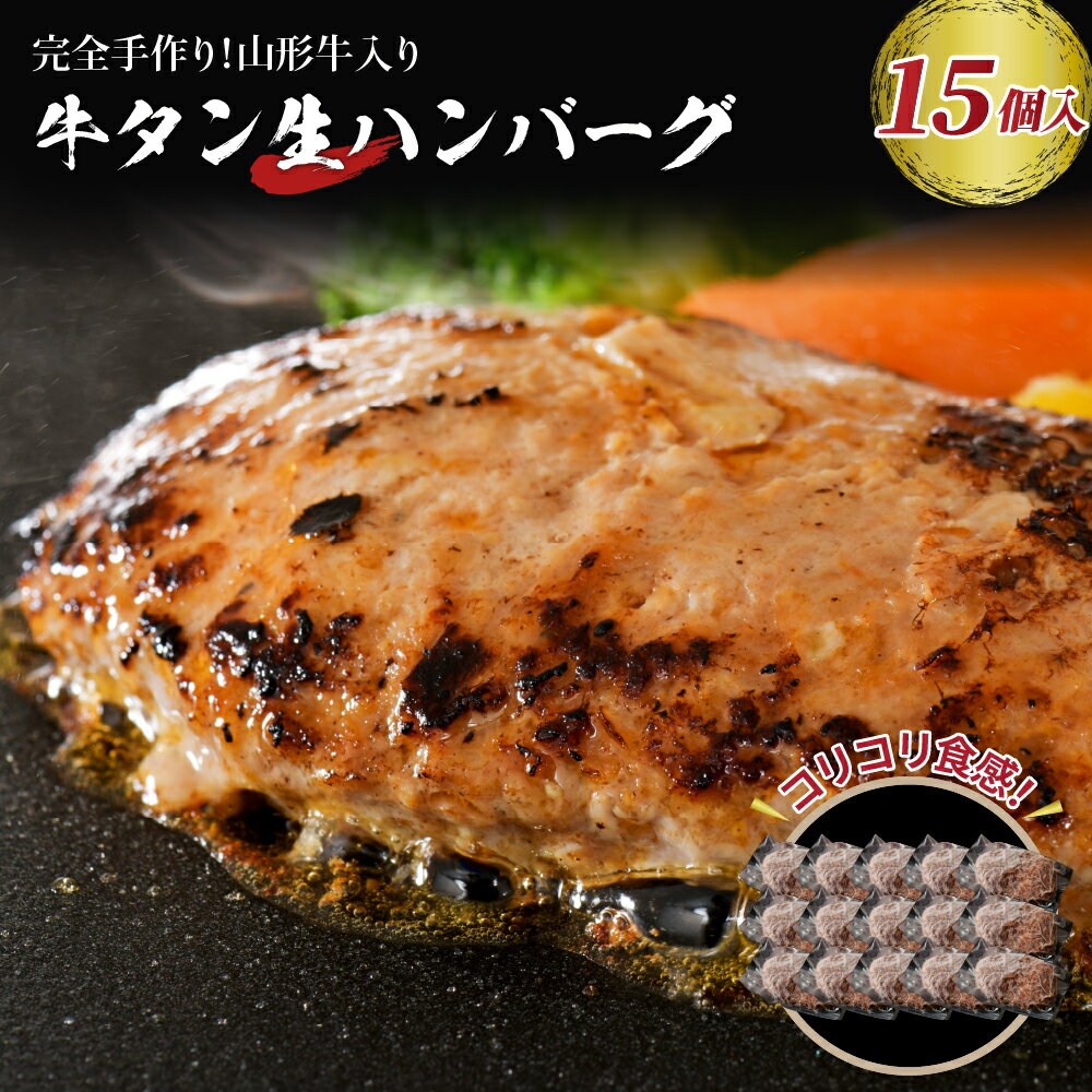 【ふるさと納税】職人 手作り 山形牛 入り 牛タン 生ハンバーグ 15個 ( 約120g × 15個 ) 【 サンミート吉田 】 山形県 河北町 牛タン 洋食 ランチ ディナー お弁当 便利 一人暮らし 仕送り 冷凍 個包装