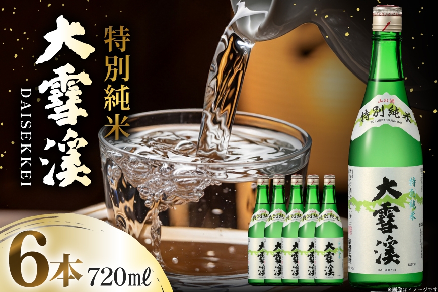 
                  日本酒 大雪渓 特別純米酒 720mL 6本 [大雪渓酒造 長野県 池田町 48110911] 酒 お酒 辛口 信州 安曇野 地酒 蔵元 家飲み 定番 晩酌
                