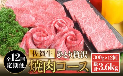 【2026年2月以降発送開始】＜12回定期便＞佐賀牛希少部位含む～ひとり贅沢焼肉コース～ ランプ/クリ/トウガラシ/ザブトン/カイノミなど【ミートフーズ華松】 [FAY073]