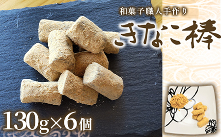 駄菓子 きなこ棒 130g 6個 駄菓子