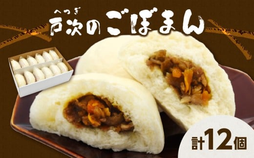 戸次のごぼまん（12個） 鶏肉 甘辛 手作り 柔らかい ごぼう 間食 おまんじゅう ピリ辛 軽食 戸次 J07008