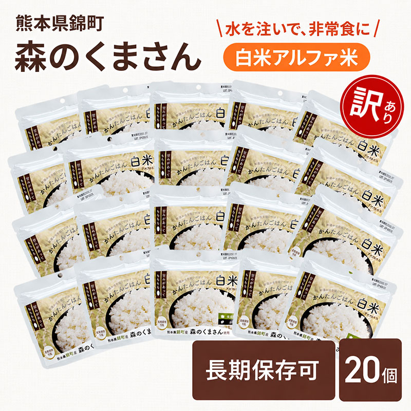 【訳あり】熊本県錦町産森のくまさん使用！ 白米 100g 20袋セット もちもち食感　甘みしっかり アルファ米 保存食 非常食 アルファ化米