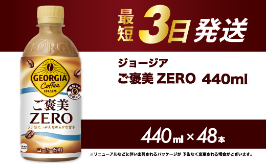 
                  ジョージア ご褒美ゼロ 440mlPET×48本  最短3日発送 ペットボトル コーヒー 飲料 ケース 箱買い まとめ買い 014105
                