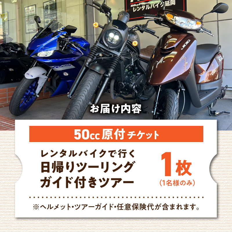 原付レンタルバイクでガイド付き日帰りツーリングツアー N0215-YG0252