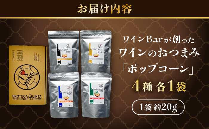ワインBarが創った ワインのおつまみ 「ポップコーン」 約20g×4袋 / ポップコーン おやつ おつまみ 晩酌 美味しい お菓子 ワイン wine 赤ワイン 白ワイン シャンパン スパークリングワ