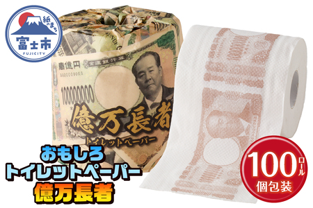 おもしろ トイレットペーパー 億万長者 ダブル 100ロール 個包装 再生紙100％ リサイクル 新一万円札 モチーフ プリント 大容量 日用品 日用雑貨 消耗品 備蓄 防災 静岡県 富士市 [sf001-097]
