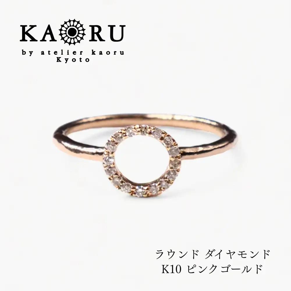 【KAORU】ラウンド ダイヤモンド リング / K10ピンクゴールド｜京都 アクセサリー 人気ジュエリー