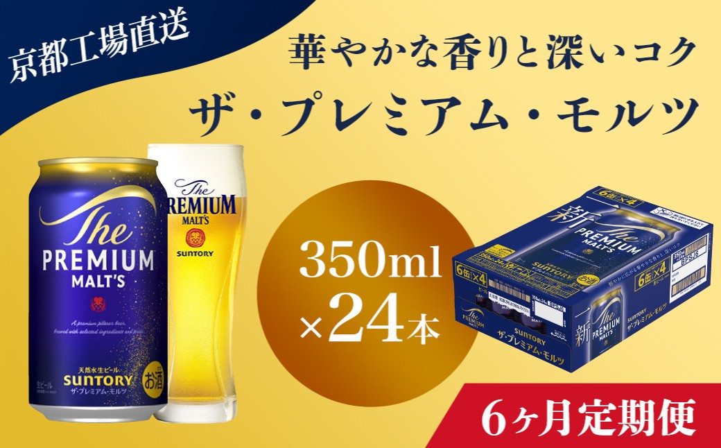 
                  <6ヶ月定期便>【京都直送】＜天然水のビール工場＞京都産 ザ・プレミアム・モルツ　350ml×24本 計6回お届け ふるさと納税 定期便 6か月 ビール サントリー プレミアムモルツ アルコール 工場 直送 天然水 モルツ プレモル 京都府 長岡京市 NGAG20
                