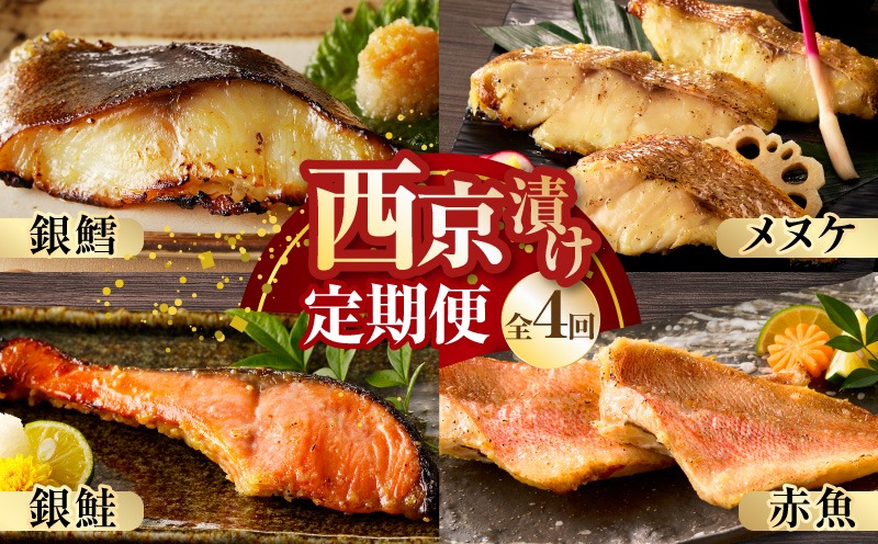 kgpZ013 【お楽しみ】4種の西京漬け 食べ比べ 定期便 全4回【銀鱈 銀鮭 メヌケ 赤魚 小分け 熟成 西京焼き 惣菜 普段使い 毎月配送コース】