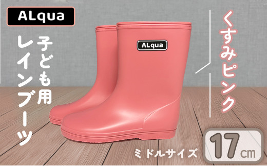 【くすみピンク】【下呂市限定デザイン】子ども用 長靴（サイズ17cm）ミドル丈  高さ 17.5cmくすみカラー ながぐつ レインブーツ キッズ 子供 17センチ 子供用 日本製 下呂市【アルクア飛騨】