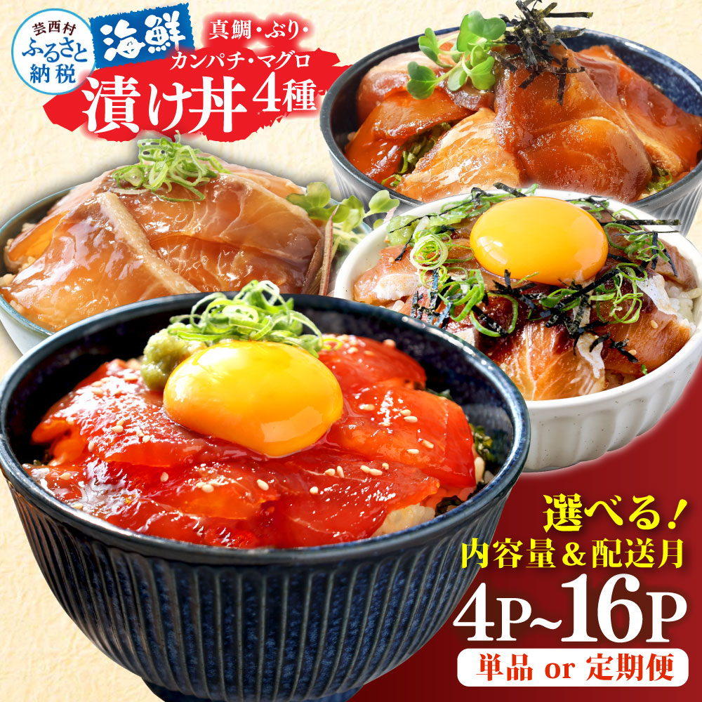 【ふるさと納税】訳あり 漬け丼 海鮮丼セット 4種 80g×各1P~ 6000円 10000円 20000円 発送時期が選べる ランキング 真鯛 ブリ カンパチ マグロ 詰め合わせ 鯛 食べくらべ 冷凍 時短 食品 個包装 小分け 一人暮らし 女性 男性 惣菜 国産 真空パック 魚介 故郷納税 人気