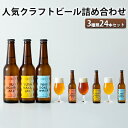 【ふるさと納税】人気クラフトビール詰め合わせ3種類24本セット　 お酒 ビール クラフトビール 長野県 山ノ内町 飲み比べ セット ペールエール IPA ペルジャンホワイト YUDANAKA 晩酌 ギフト 人気