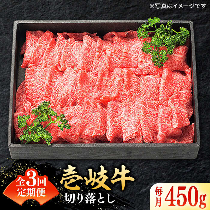 【ふるさと納税】【全3回定期便】 特選 壱岐牛 切り落とし 450g《壱岐市》【太陽商事】[JDL025] 冷凍配送 黒毛和牛 A5ランク 肉 牛肉 切り落とし 切落し 切り落し すき焼き しゃぶしゃぶ 赤身 うす切り 薄切り 鍋 定期便 39000 39000円 すき焼用 しゃぶしゃぶ用 切り落とし