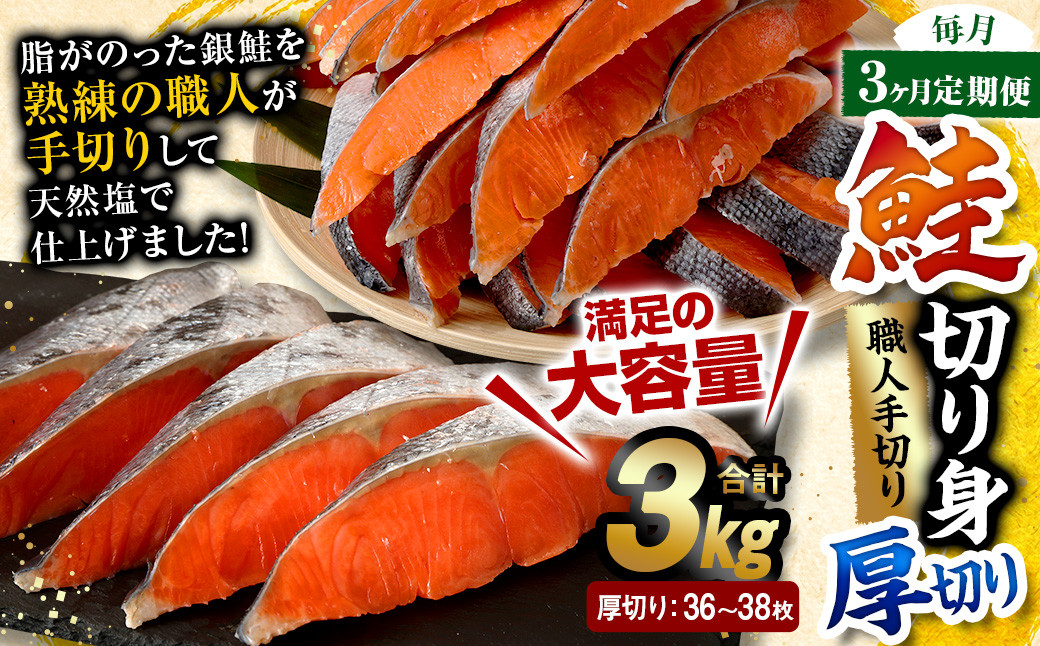 
                  【3ヶ月定期便】鮭切り身 厚切り 36～38枚 約3kg
                