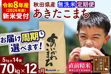 ※R8産 新米予約※ 《定期便12ヶ月》秋田県産 あきたこまち 70kg【無洗米】(5kg小分け袋) 2026年産 令和8年産 お届け周期調整可能 隔月に調整OK お米 藤岡農産