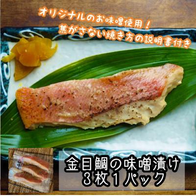 ふるさと納税 小田原市 厳選お魚3種セット　骨取りトロ塩鯖+金目鯛味噌漬け+定塩銀鮭 【神奈川県小田原市早川】 |  | 02