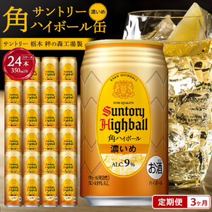 〈サントリー〉【 定期便 】角ハイボール【濃いめ】350ml缶×24本（1ケース）【3ヵ月コース】| ハイボール ウイスキー